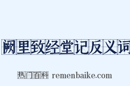 阙里致经堂记反义词是什么意思的图片